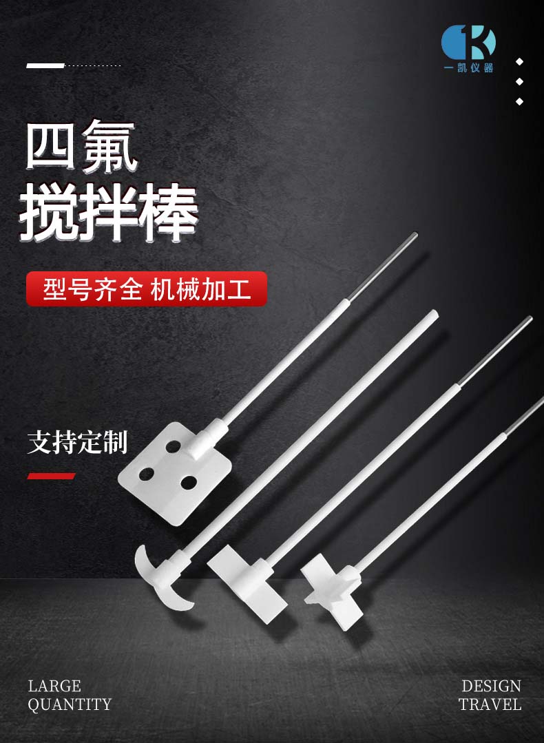 四氟搅拌棒